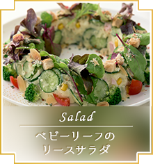 －Salad－　ベビーリーフのリースサラダ