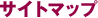 �T�C�g�}�b�v