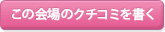 この結婚式場のクチコミを書く