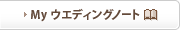 Myウエディングノート
