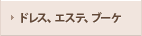 キレイな花嫁になる