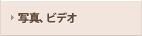 記念に残す