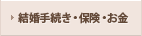 結婚手続き・保険・お金