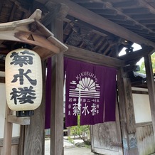 THE KIKUSUIRO NARA PARK （菊水楼）の画像｜表の門