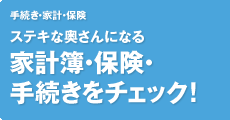 手続き・家計・保険 ステキな奥さんになる家計簿・保険・手続きをチェック！