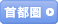 首都圏
