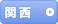 関西