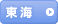 東海