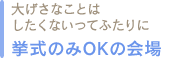 大げさなことはしたくないってふたりに　挙式のみOKの会場