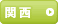 関西