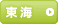 東海