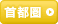 首都圏