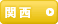 関西