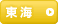東海