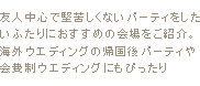 友人中心で堅苦しくないパーティをしたいふたりにおすすめの会場をご紹介。海外ウエディングの帰国後パーティや会費制ウエディングにもぴったり