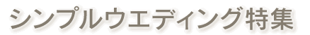 シンプルウエディング特集