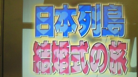 オリエンタルホテル広島のプランナーブログ 所さんの笑ってコラえて 結婚式の旅 結婚式場 ウエディング 挙式 ブライダル ゼクシィ