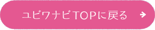 ユビワナビTOPに戻る