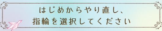 はじめからやり直し、指輪を選択してください