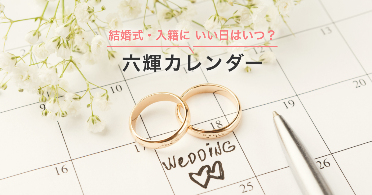 六輝（六曜）カレンダー】2026年｜ゼクシィ