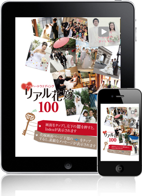 Ipad Iphoneで先輩花嫁の結婚式が100例見れる 花嫁100 アプリ登場 ゼクシィ