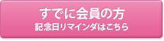 すでに会員の方　記念日リマインダはこちら