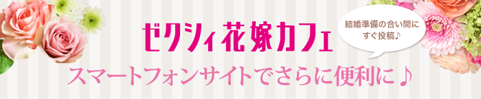 ゼクシィ花嫁カフェスマートフォンサイトでさらに便利に ゼクシィ