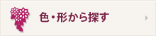 色・形から探す