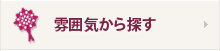 雰囲気から探す