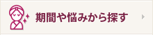 期間や悩みから探す