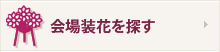 会場装花を探す