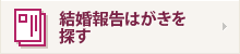 結婚報告はがきを探す