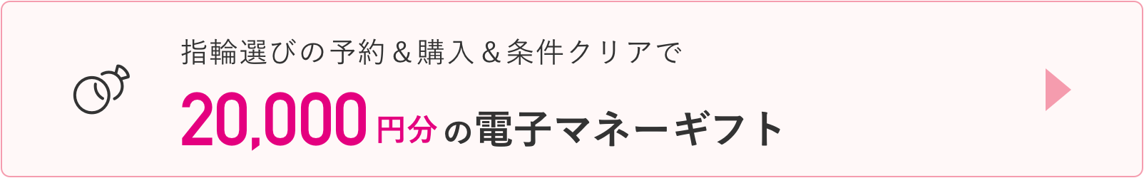 指輪選び特典