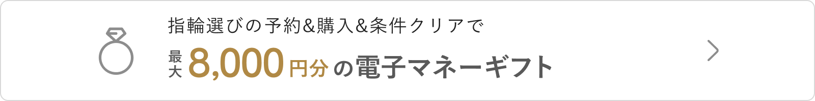 指輪選び特典
