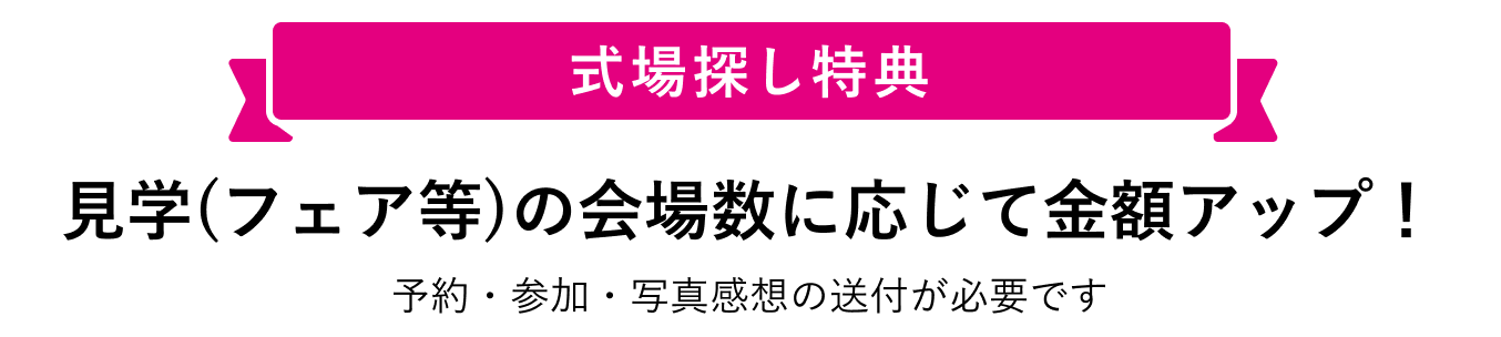 式場探し特典