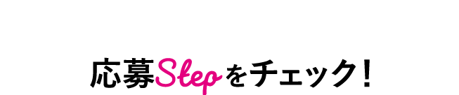 応募Stepをチェック！