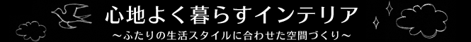 心地よく暮らすインテリア