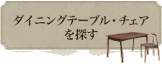 ダイニングテーブル・チェアを探す