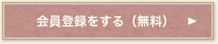 会員登録をする（無料）