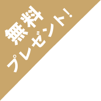無料プレゼント！