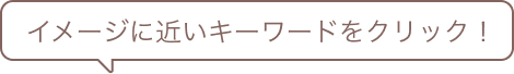 イメージに近いキーワードをクリック！