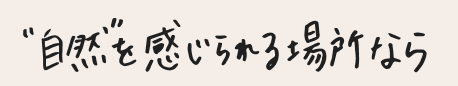 自然を感じられる場所なら