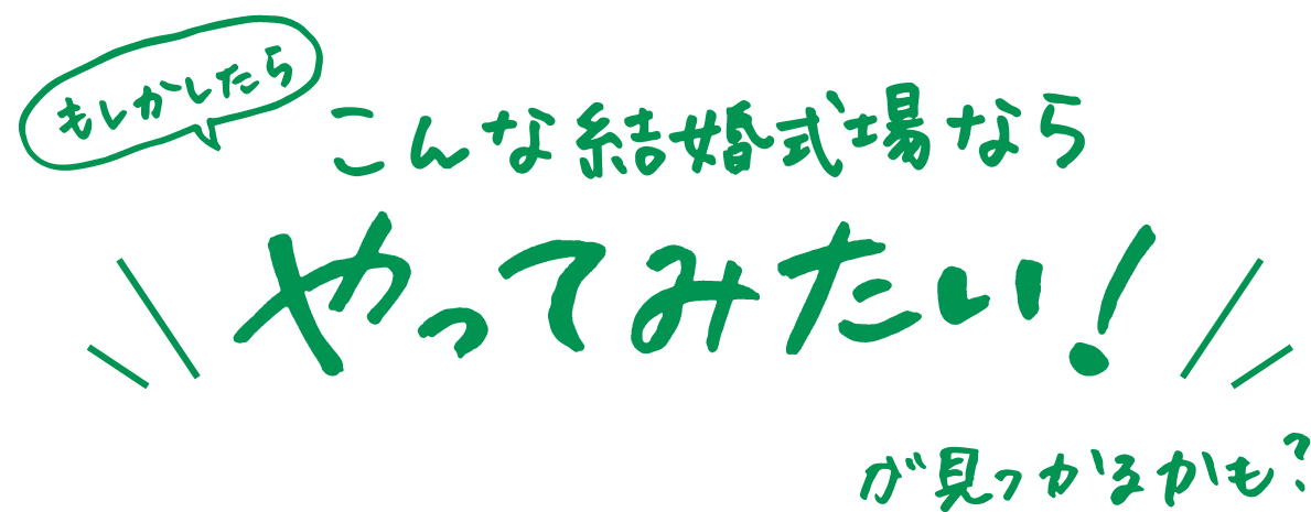 もしかしたらこんな結婚式場ならやってみたい！が見つかるかも？