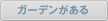 ガーデンがある