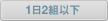 1日2組以下