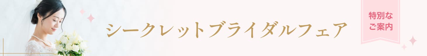 シークレットブライダルフェア