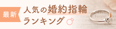 人気の婚約指輪ランキング