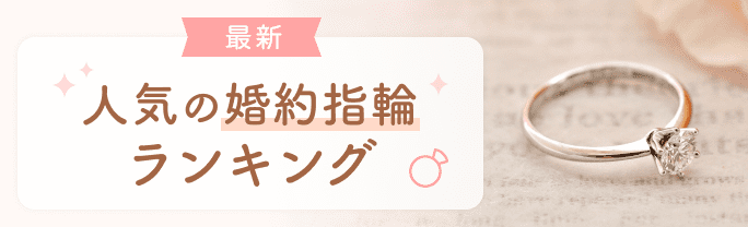 人気の婚約指輪ランキング