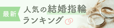 人気の結婚指輪ランキング