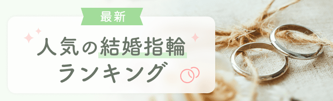 人気の結婚指輪ランキング